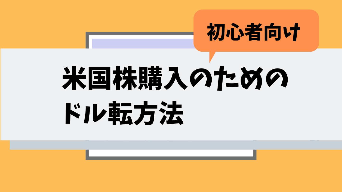 初心者向け 米国株購入のためのドル転方法 ねこあきのitと投資life